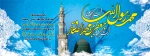 ولادت حضرت محمد مصطفی (ص)و امام جعفرصادق (ع)مبارک