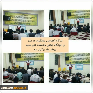 کارگاه پیشگیری از ایدز درخوابگاه دولتی دانشکده فنی شهید یزدان پناه برگزار شد.