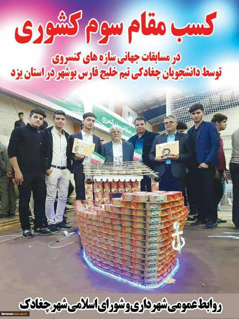 کسب مقاو سوم کشوری در مسابقات سازه های کنسروی  2