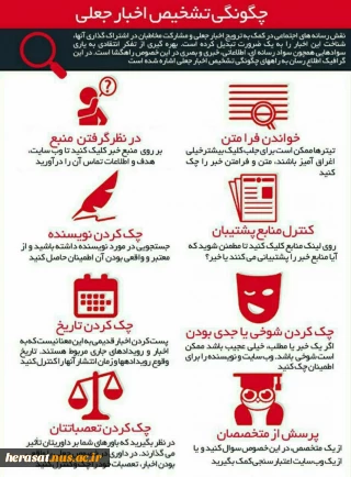 چگونگی تشخیص اخبارجعلی