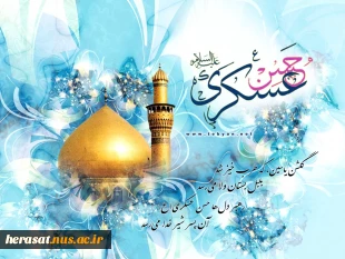 ولادت با سعادت امام حسن عسگری (ع)تهنیت باد.