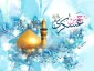 ولادت با سعادت امام حسن عسگری (ع)تهنیت باد