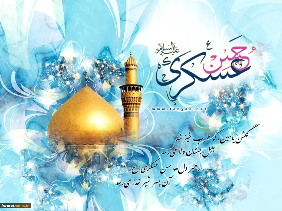 ولادت با سعادت امام حسن عسگری (ع)تهنیت باد.