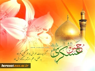 ولادت با سعادت امام حسن عسگری (ع)تهنیت باد.