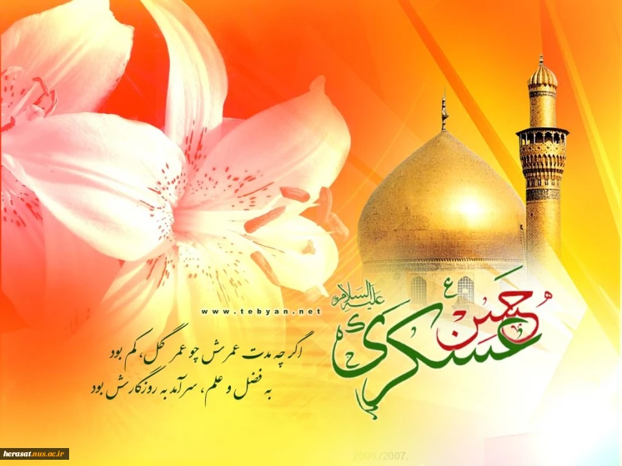 ولادت با سعادت امام حسن عسگری (ع)تهنیت باد.