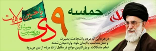 سالروز حماسه 9 دیماه روز بصیرت و میثاق امت با ولایت ، گرامی باد.