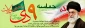 سالروز حماسه 9دیماه ،روز بصیرت و میثاق امت با ولایت ، گرامی باد .