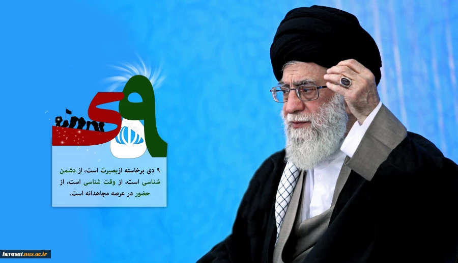 سالروز حماسه 9 دیماه روز بصیرت و میثاق امت با ولایت ، گرامی باد.