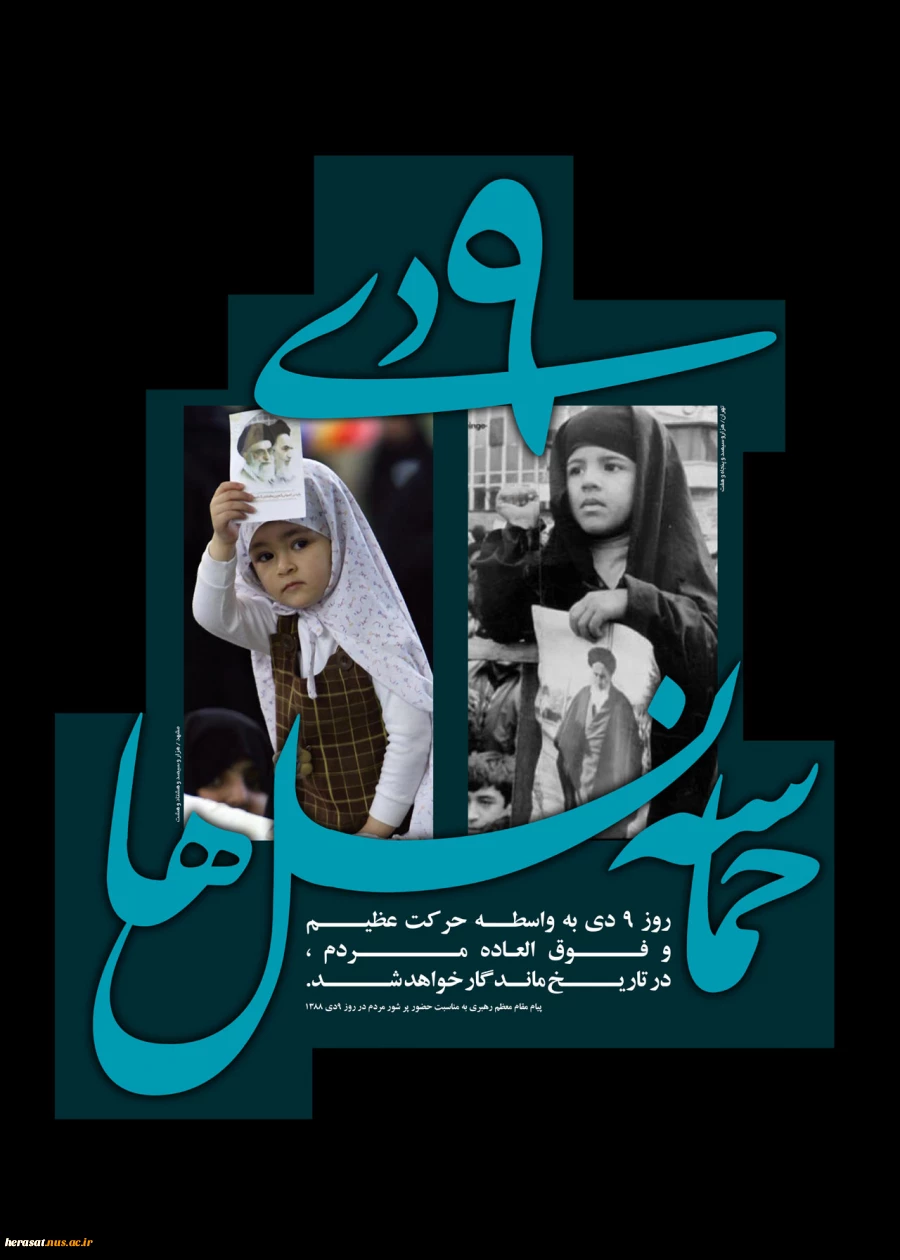 سالروز حماسه 9 دیماه روز بصیرت و میثاق امت با ولایت ، گرامی باد.