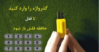 سه راهکار برای محافظت از حافظه‌های فلش با گذرواژه‌ها