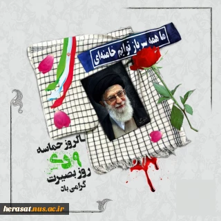 امام خامنه ای : "مردم عزیز ما در روز نهم دی، آنچنان عظمتی از خود نشان دادند که دنیا را خیره کرد."