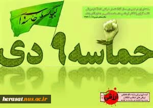 حماسه ی بزرگ  9 دی نشانه ی هوشیاری وبیداری مردم است.

اداره حراست دانشگاه فنی استان لرستان 2
