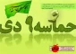 حماسه ی بزرگ  9 دی نشانه ی هوشیاری وبیداری مردم است.

اداره حراست دانشگاه فنی استان لرستان