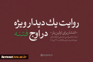 روایت یک دیدار ویژه در اوج فتنه