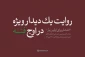روایت یک دیدار ویژه در اوج فتنه