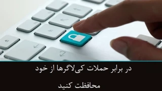 صفحه‌کلید خود را رمزنگاری کنید تا گرفتار کی‌لاگرها نشوید