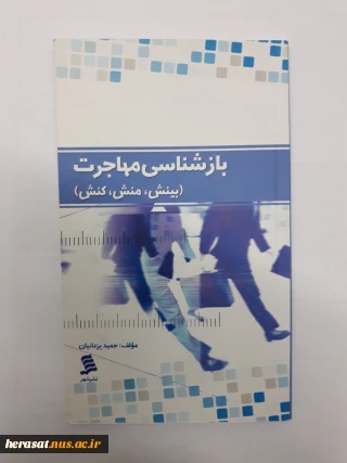 جلد دوم  از سلسله کتاب های "بازشناسی مهاجرت" به قلم دکتر حمید یزدانیان منتشر شد.