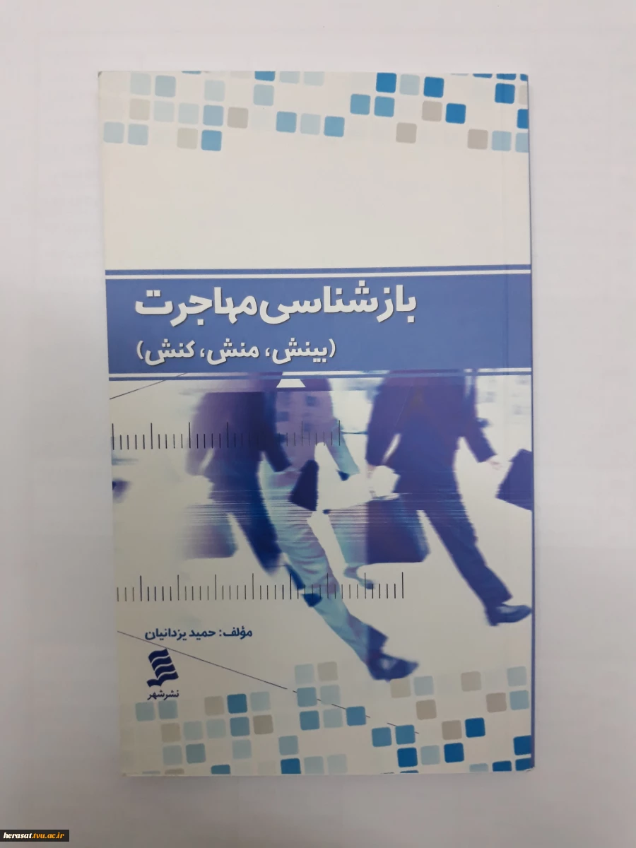 جلد دوم  از سلسله کتاب های "بازشناسی مهاجرت" به قلم دکتر حمید یزدانیان منتشر شد.