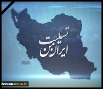 غم از دست دادن شهادت گونه عزیزانمان را در کشتی سانچی به خانواده های داغدار ایشان و عموم ملت ایران تسلیت عرض مینماییم. 3