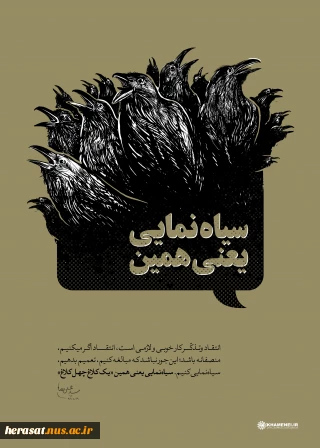 سیاه‌نمایی یعنی همین