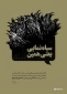 سیاه‌نمایی یعنی همین