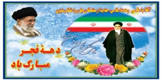 دهه فجر