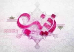ولادت حضرت زینب (س)مبارک باد