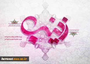 ولادت حضرت زینب (س)مبارک باد