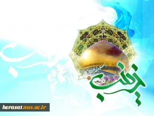 ولادت حضرت زینب (س)مبارک باد