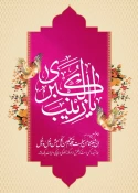 ولادت حضرت زینب (س)مبارک باد