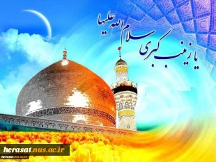 ولادت بانوی صبر حضرت زینب کبری(س) وروز پرستار مبارک باد 2