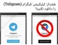 هشدار اپلیکیشن تلیگرام را دانلود نکنید !