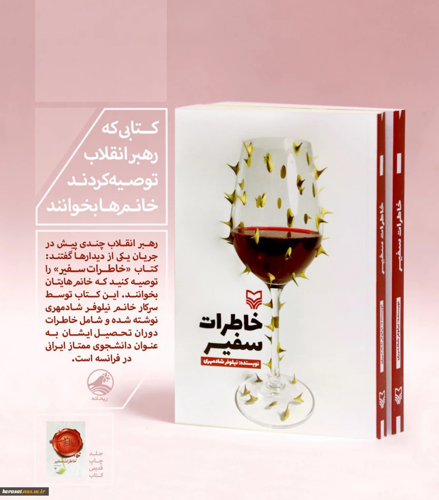 کتابی که رهبر معظم انقلاب توصیه نمودند خانمها بخوانند.
کتاب خاطرات سفیر نویسنده: نیلوفر شاد مهری 2