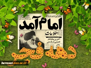 دهه فجر مبارک باد