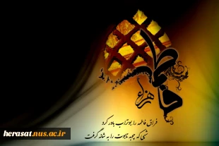 دهه اول فاطمیه و شهادت حضرت زهرا (س)تسلیت باد