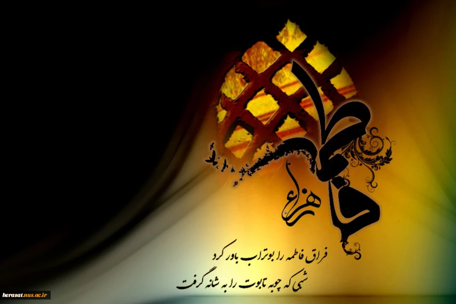 دهه اول فاطمیه و شهادت حضرت زهرا (س)تسلیت باد