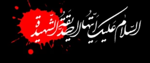دهه اول فاطمیه و شهادت حضرت زهرا (س)تسلیت باد