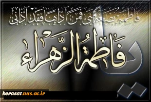 دهه اول فاطمیه و شهادت حضرت زهرا (س)تسلیت باد