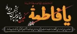 دهه اول فاطمیه و شهادت حضرت زهرا (س)تسلیت باد