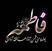 دهه اول فاطمیه و شهادت حضرت زهرا (س)تسلیت باد