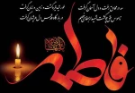 دهه اول فاطمیه و شهادت حضرت زهرا (س)تسلیت باد