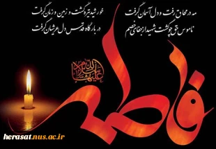 دهه اول فاطمیه و شهادت حضرت زهرا (س)تسلیت باد