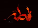 دهه اول فاطمیه و شهادت حضرت زهرا (س)تسلیت باد