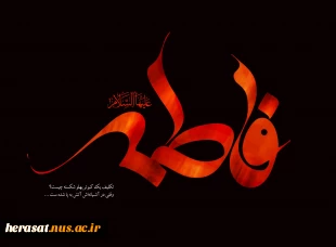 دهه اول فاطمیه و شهادت حضرت زهرا (س)تسلیت باد