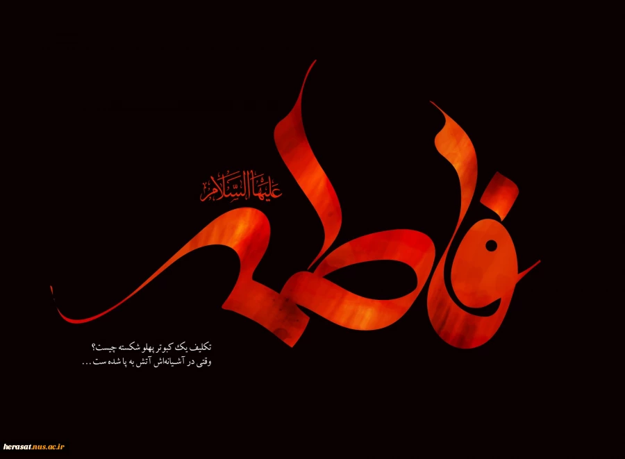 دهه اول فاطمیه و شهادت حضرت زهرا (س)تسلیت باد