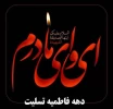 دهه اول فاطمیه و شهادت حضرت زهرا (س)تسلیت باد
