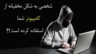 چگونه متوجه شویم فردی مخفیانه کامپیوتر ما را چک کرده است یا خیر؟