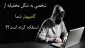 چگونه متوجه شویم فردی مخفیانه کامپیوتر ما را چک کرده است یا خیر؟