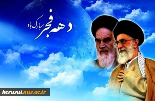 دهه فجر مبارک باد