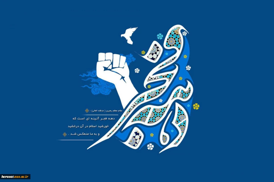 دهه فجر مبارک باد